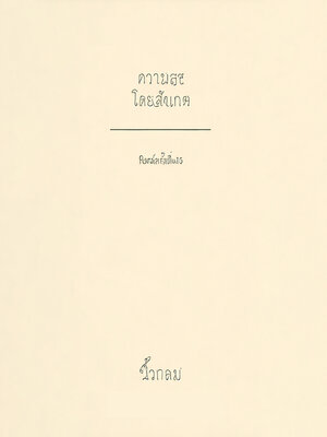 cover image of ความสุขโดยสังเกต